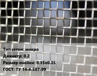 Сетка тканая микро d=0.2 Ячейка: 0.35х0.35 ГОСТ: ТУ 14-4-507-99